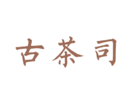 古茶司 第43类餐饮酒店商标图样