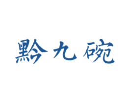 黔九碗 第43类餐饮酒店商标图样
