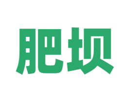 肥坝 第43类餐饮酒店商标图样