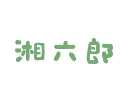 湘六郎 第43类餐饮酒店商标图样