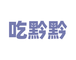 吃黔黔 第43类餐饮酒店商标图样