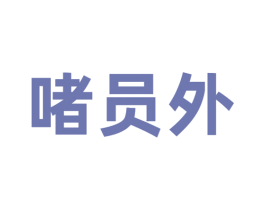 啫员外 第43类餐饮酒店商标图样