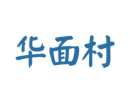 华面村 第43类餐饮酒店商标图样