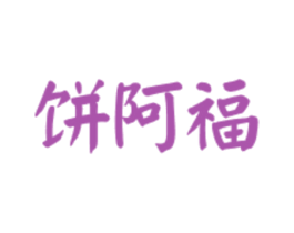 饼阿福 第43类餐饮酒店商标图样