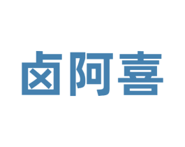 卤阿喜 第29类食品商标图样