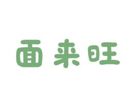 面来旺 第43类餐饮酒店商标图样