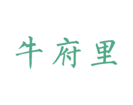 牛府里 第43类餐饮酒店商标图样