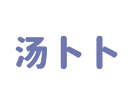 汤卜卜 第43类餐饮酒店商标图样