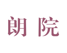 朗院 第43类餐饮酒店商标图样