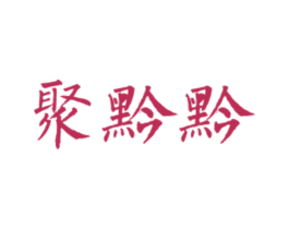 聚黔黔 第43类餐饮酒店商标图样