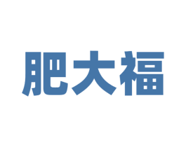 肥大福 第43类餐饮酒店商标图样
