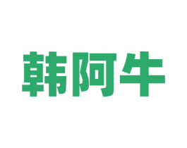 韩阿牛 第43类餐饮酒店商标图样