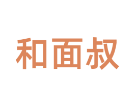 和面叔 第43类餐饮酒店商标图样