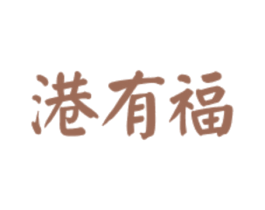 港有福 第43类餐饮酒店商标图样