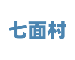 七面村 第43类餐饮酒店商标图样