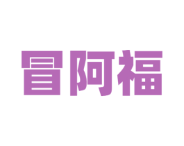 冒阿福 第43类餐饮酒店商标图样