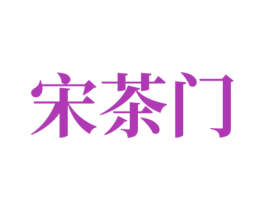 宋茶门 第43类餐饮酒店商标图样