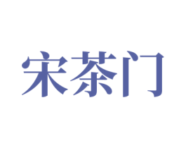 宋茶门 第30类小食配料商标图样