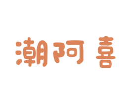 潮阿喜 第43类餐饮酒店商标图样