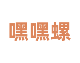嘿嘿螺 第43类餐饮酒店商标图样