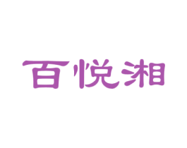百悦湘 第43类餐饮酒店商标图样