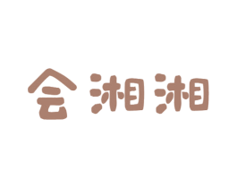 会湘湘 第43类餐饮酒店商标图样