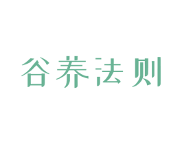谷养法则 第30类小食配料商标图样