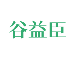 谷益臣 第30类小食配料商标图样