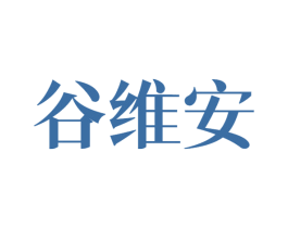 谷维安 第30类小食配料商标图样