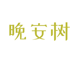 晚安树 第5类医药商标图样