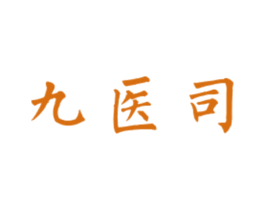 九医司 第44类医疗园艺商标图样