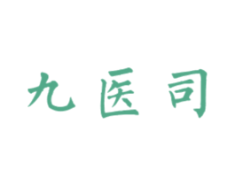 九医司 第35类广告贸易商标图样