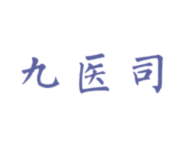 九医司 第5类医药商标图样