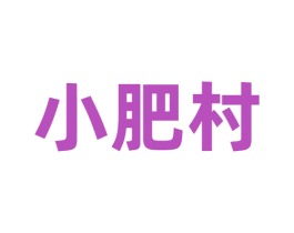 小肥村 第43类餐饮酒店商标图样