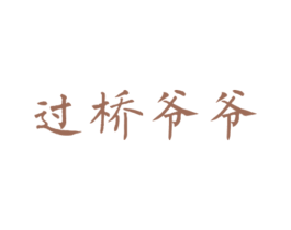 过桥爷爷 第43类餐饮酒店商标图样