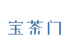 宝茶门 第43类餐饮酒店商标图样