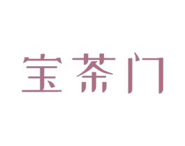 宝茶门 第30类小食配料商标图样