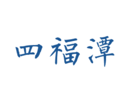四福潭 第33类酒商标图样