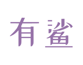 有鲨 第32类啤酒饮料商标图样