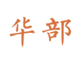 华部 第33类酒商标图样