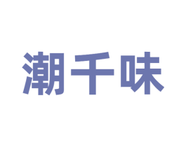 潮千味 第43类餐饮酒店商标图样