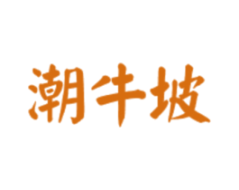 潮牛坡 第43类餐饮酒店商标图样
