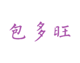包多旺 第43类餐饮酒店商标图样