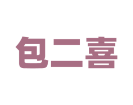 包二喜 第43类餐饮酒店商标图样