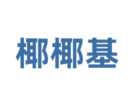 椰椰基 第43类餐饮酒店商标图样
