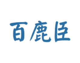 百鹿臣 第33类酒商标图样