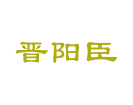 晋阳臣 第33类酒商标图样