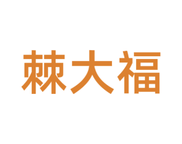 棘大福 第32类啤酒饮料商标图样