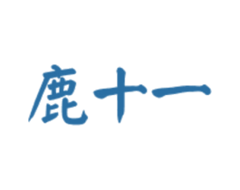 鹿十一 第33类酒商标图样