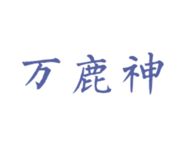 万鹿神 第33类酒商标图样
